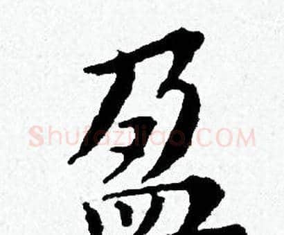 盈字黄道周毛笔小楷书法写法,摘自黄道周毛笔小楷书法作品