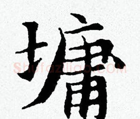 墉字黄道周毛笔小楷书法写法,摘自黄道周毛笔小楷书法作品