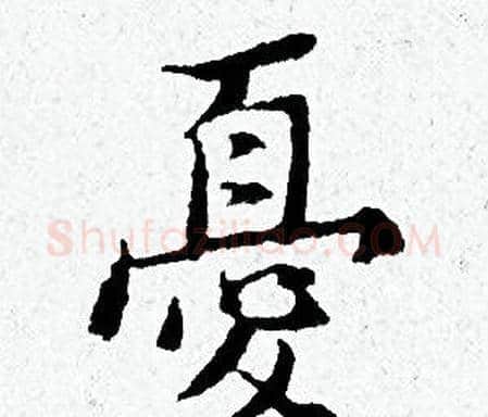 憂字黄道周毛笔小楷书法写法,摘自黄道周毛笔小楷书法作品