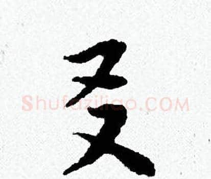友字黄道周毛笔小楷书法写法,摘自黄道周毛笔小楷书法作品