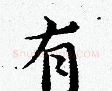 有字黄道周毛笔小楷书法写法,摘自黄道周毛笔小楷书法作品