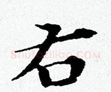 右字黄道周毛笔小楷书法写法,摘自黄道周毛笔小楷书法作品