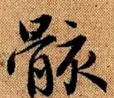 骸字王铎毛笔楷书书法写法,摘自真草千字文