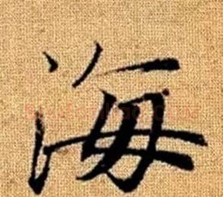 海字王铎毛笔楷书书法写法,摘自真草千字文