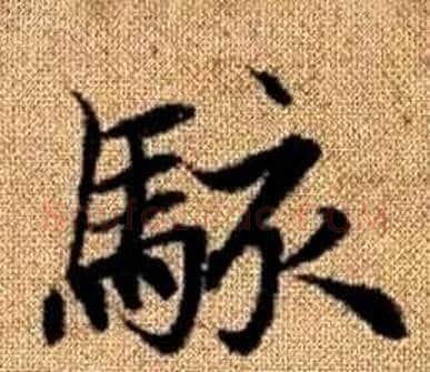 骇字王铎毛笔楷书书法写法,摘自真草千字文