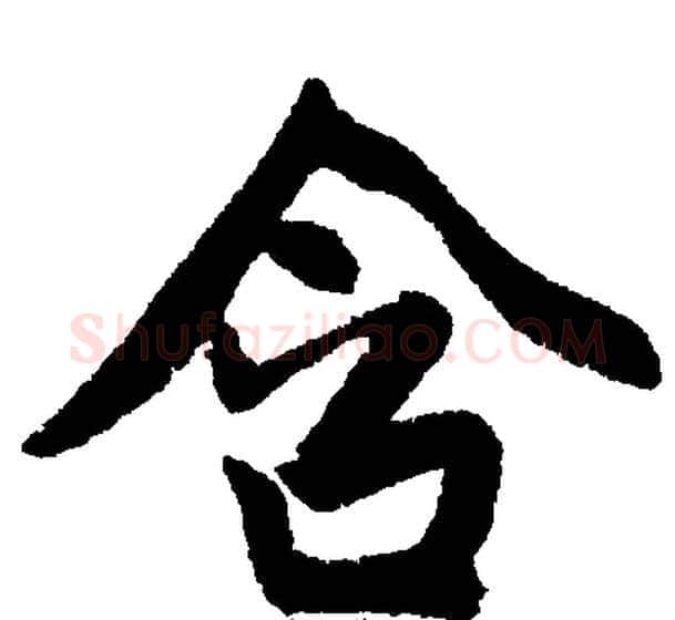 含字王铎毛笔楷书书法写法,摘自王铎毛笔楷书书法作品