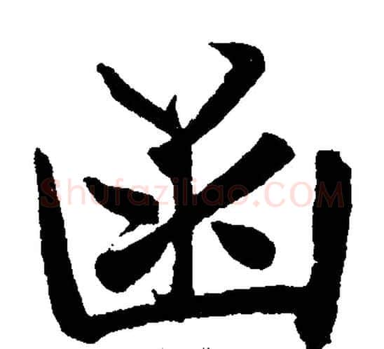 函字王铎毛笔楷书书法写法,摘自王铎毛笔楷书书法作品