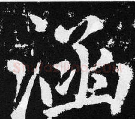 涵字王铎毛笔楷书书法写法,摘自张留孙碑