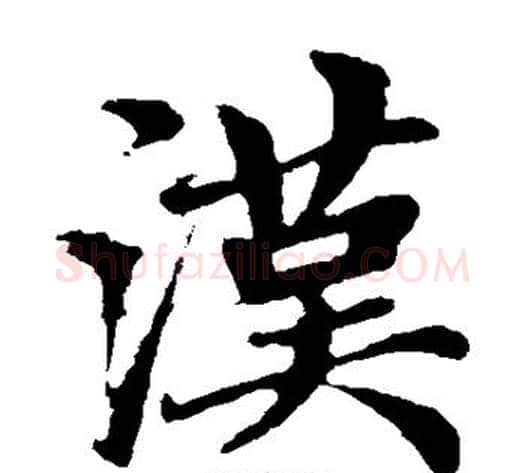 汉字王铎毛笔楷书书法写法,摘自王铎毛笔楷书书法作品