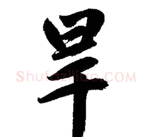 旱字王铎毛笔楷书书法写法,摘自王铎毛笔楷书书法作品