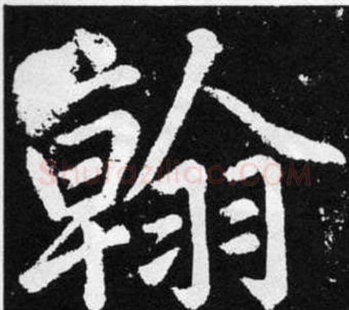 翰字王铎毛笔楷书书法写法,摘自张留孙碑