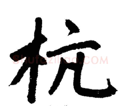 杭字王铎毛笔楷书书法写法,摘自王铎毛笔楷书书法作品