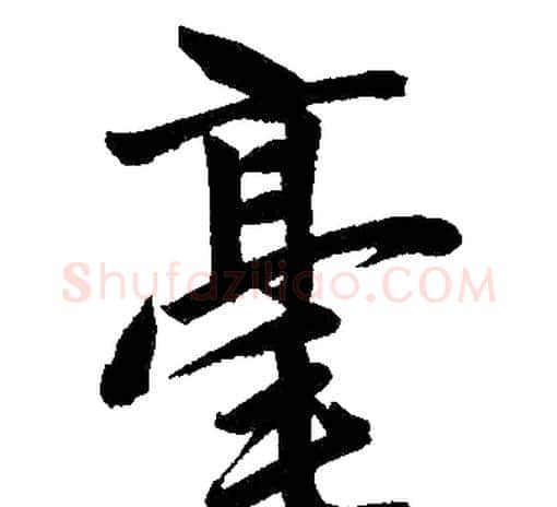 毫字王铎毛笔楷书书法写法,摘自王铎毛笔楷书书法作品