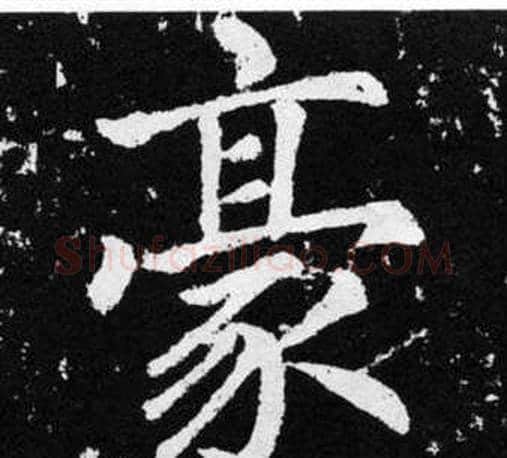 豪字王铎毛笔楷书书法写法,摘自张留孙碑