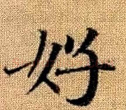 好字王铎毛笔楷书书法写法,摘自真草千字文