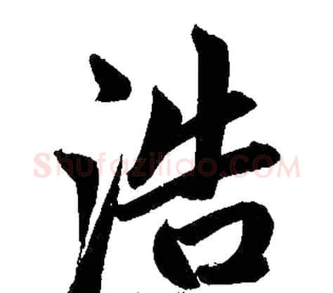 浩字王铎毛笔楷书书法写法,摘自王铎毛笔楷书书法作品
