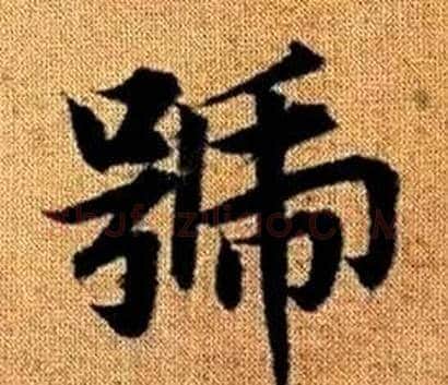 號字王铎毛笔楷书书法写法,摘自真草千字文