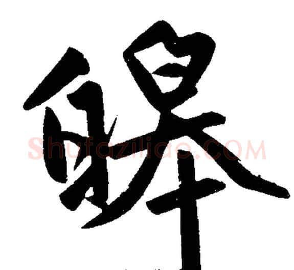皞字王铎毛笔楷书书法写法,摘自王铎毛笔楷书书法作品