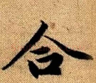 合字王铎毛笔楷书书法写法,摘自真草千字文