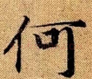 何字王铎毛笔楷书书法写法,摘自真草千字文