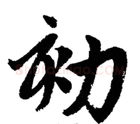 劾字王铎毛笔楷书书法写法,摘自王铎毛笔楷书书法作品