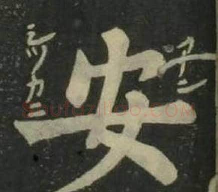 安字姜立纲毛笔楷书书法写法,摘自四体千字文