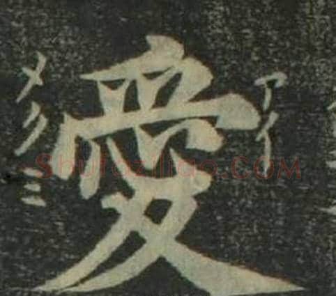 愛字姜立纲毛笔楷书书法写法,摘自四体千字文