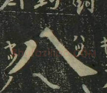 八字姜立纲毛笔楷书书法写法,摘自四体千字文
