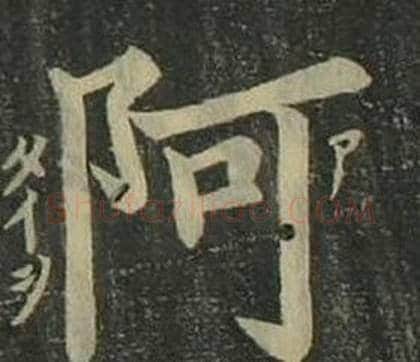 阿字姜立纲毛笔楷书书法写法,摘自四体千字文