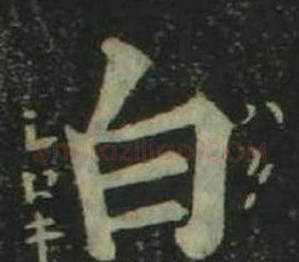 白字姜立纲毛笔楷书书法写法,摘自四体千字文