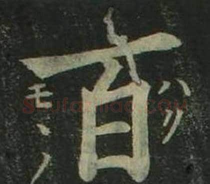 百字姜立纲毛笔楷书书法写法,摘自四体千字文