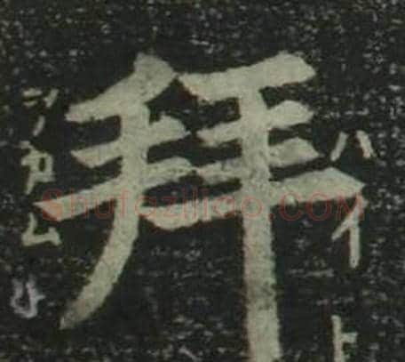 拜字姜立纲毛笔楷书书法写法,摘自四体千字文
