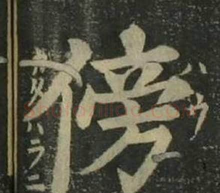 傍字姜立纲毛笔楷书书法写法,摘自四体千字文