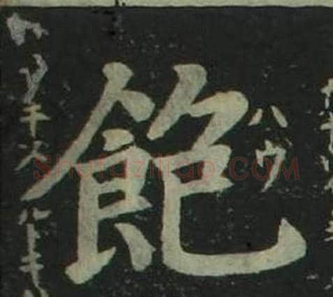 飽字姜立纲毛笔楷书书法写法,摘自四体千字文