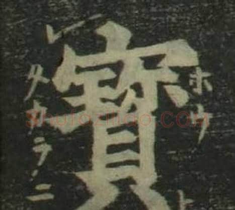 寶字姜立纲毛笔楷书书法写法,摘自四体千字文