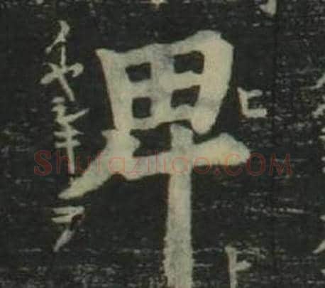 卑字姜立纲毛笔楷书书法写法,摘自四体千字文