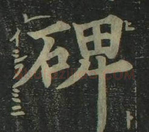 碑字姜立纲毛笔楷书书法写法,摘自四体千字文