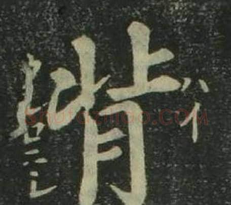 背字姜立纲毛笔楷书书法写法,摘自四体千字文