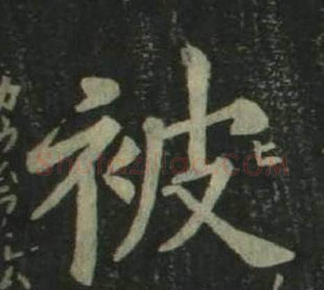 被字姜立纲毛笔楷书书法写法,摘自四体千字文