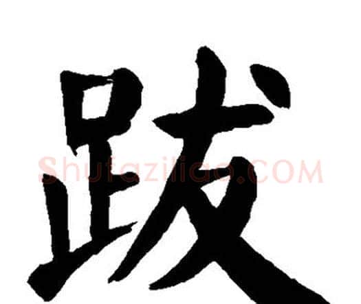 跋字颜真卿毛笔楷书写法,摘自颜真卿毛笔楷书作品
