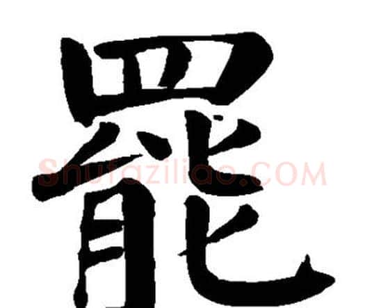 罢字颜真卿毛笔楷书写法,摘自颜真卿毛笔楷书作品