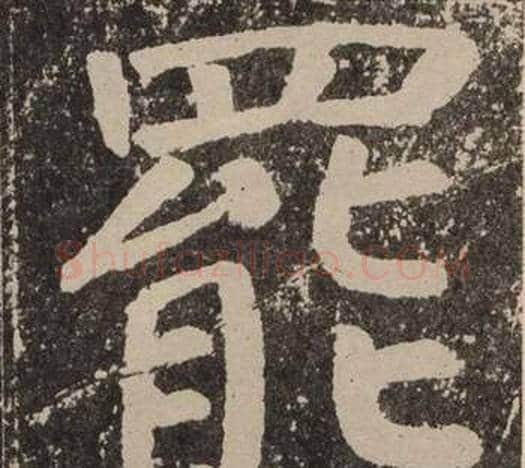 罷字颜真卿毛笔楷书写法,摘自李玄靖碑
