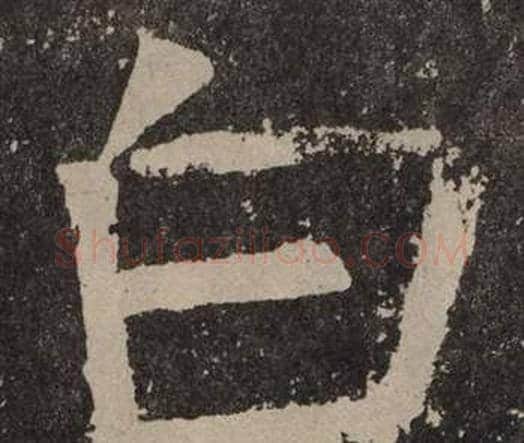 白字颜真卿毛笔楷书写法,摘自李玄靖碑