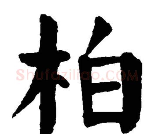 柏字颜真卿毛笔楷书写法,摘自颜真卿毛笔楷书作品
