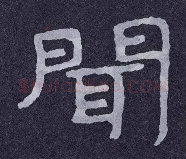 闻毛笔楷书写法,摘自北齐泰山经石峪