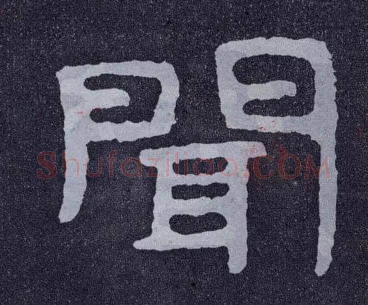 闻毛笔楷书写法,摘自北齐泰山经石峪