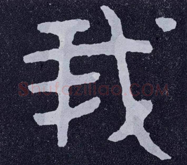 我毛笔楷书写法,摘自北齐泰山经石峪