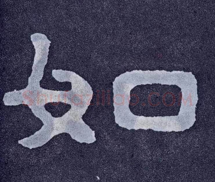 如毛笔楷书写法,摘自北齐泰山经石峪