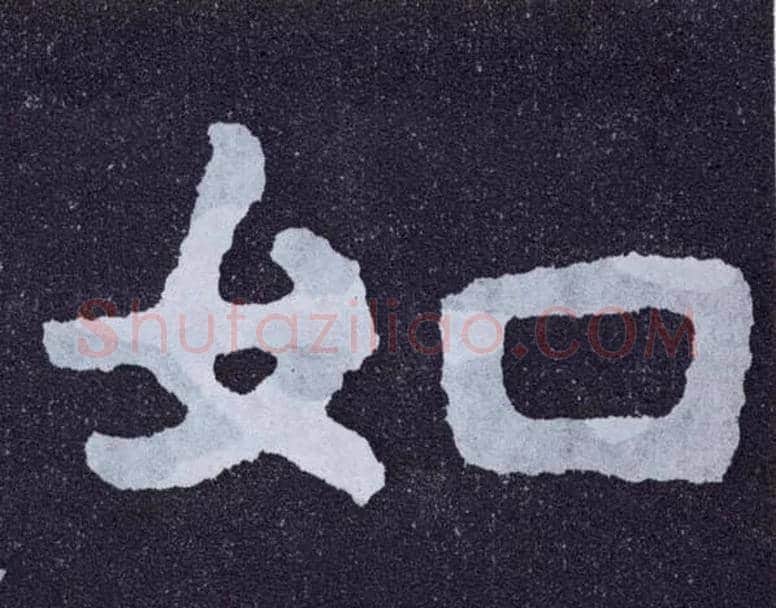 如毛笔楷书写法,摘自北齐泰山经石峪