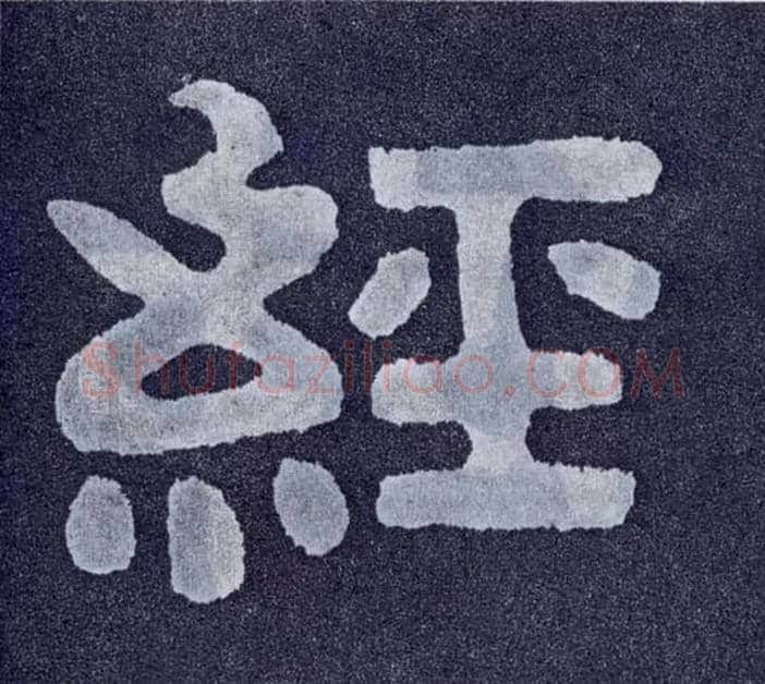 经毛笔楷书写法,摘自北齐泰山经石峪